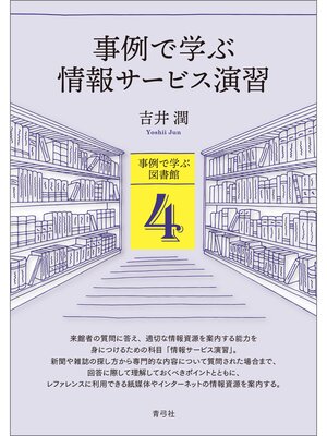 cover image of 事例で学ぶ情報サービス演習
